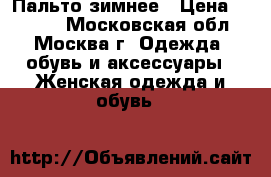 Пальто зимнее › Цена ­ 1 000 - Московская обл., Москва г. Одежда, обувь и аксессуары » Женская одежда и обувь   